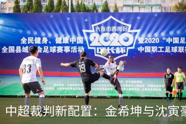 中超裁判新配置：金希坤与沈寅豪联手执法，足球盛宴即将开启！