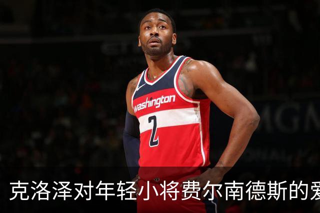 克洛泽对年轻小将费尔南德斯的爱与期待