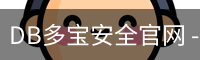 DB多宝安全官网